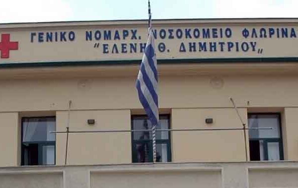 Ενημέρωση των Αναπληρωτών Εκπαιδευτικών 13 Ένταξη της ενεργειακής αναβάθμισης του Γενικού Νοσοκομείου Φλώρινας στο Πρόγραμμα Δίκαιη Αναπτυξιακή Μετάβαση
