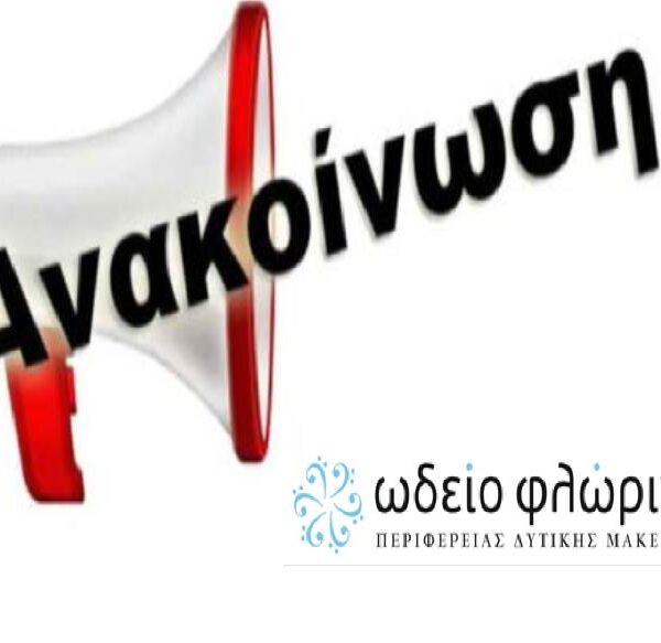 Το Ωδείο Φλώρινας, Κεντρικό και Παράρτημα Αμυνταίου ανακοινώνουν 9 Πρόσκληση εκδήλωσης ενδιαφέροντος 2024