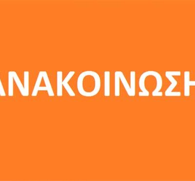 Παράταση ημερομηνίας λήξης υποβολής αιτήσεων χρηματοδότησης 3 Ανακοίνωση Σχολής Βυζαντινής Μουσικής της Ι.Μ. Φλωρίνης, Πρεσπών & Εορδαίας