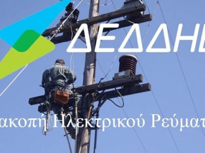 Στην Τ.Κ ΒΕΓΟΡΑΣ του Δήμου Αμυνταίου, θα πραγματοποιηθεί διακοπή ηλεκτροδότησης 16 Διακοπή ηλεκτροδότησης σε Δημοτικές Κοινότητες του Δήμου Αμυνταίου