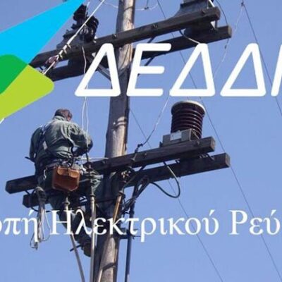Στην Τ.Κ ΒΕΓΟΡΑΣ του Δήμου Αμυνταίου, θα πραγματοποιηθεί διακοπή ηλεκτροδότησης 2 Διακοπή ηλεκτροδότησης σε Δημοτικές Κοινότητες του Δήμου Αμυνταίου