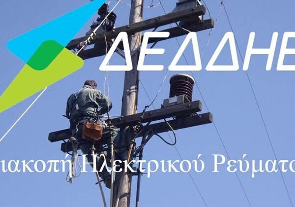 Θα πραγματοποιηθεί ολιγόλεπτη διακοπή ηλεκτροδότησης, σε Τ.Κ. του Δήμου Φλώρινας 11 Διακοπή ηλεκτροδότησης σε Δημοτικές Κοινότητες του Δήμου Αμυνταίου