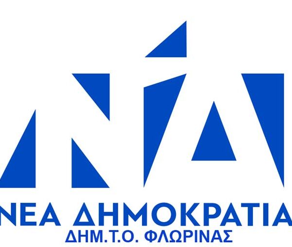 Διευρυμένη Έκτακτη Συνεδρίαση της Δ.Ε.Ε.Π. Ν.Δ. Φλώρινας ενόψει της επίσκεψης του Πρωθυπουργού 11 Ο πρόεδρος και τα μέλη της ΔΗΜ.Τ.Ο. Νέας Δημοκρατίας Φλώρινας εκφράζουν τα θερμά τους συγχαρητήρια στον Ιωάννη Κιοσέ