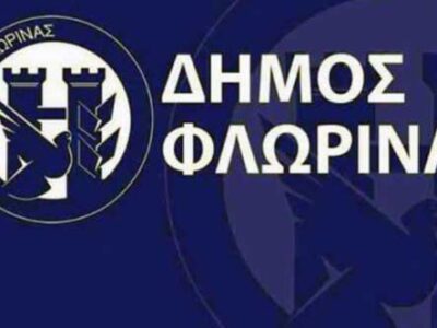 Δήμος Φλώρινας: Καμία ανοχή σε παρεμβάσεις χωρίς τις προβλεπόμενες διαδικασίες 5 Πρόσκληση σε συνεδρίαση του δημοτικού συμβουλίου Φλώρινας