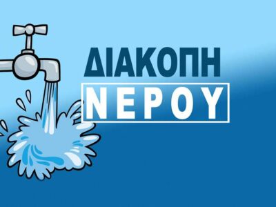 ΘΑ ΔΙΑΚΟΠΕΙ Η ΥΔΡΟΔΟΤΗΣΗ ΣΗΜΕΡΑ, ΣΤΟ ΔΙΚΤΥΟ ΥΔΡΕΥΣΗΣ ΤΗΣ ΠΟΛΗΣ ΦΛΩΡΙΝΑΣ 23 Νεα ανακοίνωση ΔΕΥΑΦ Φλώρινας