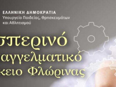 Εσπ.ΕΠΑΛ Φλώρινας - Ανακοίνωση εγγραφών 23 Ανακοίνωση εγγραφών στο Εσπερινό ΕΠΑΛ Φλώρινας για το σχ.έτος 2025-26