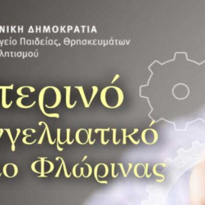 Το Εσπερινό ΕΠΑ.Λ. Φλώρινας, δέχθηκε 495 αιτήσεις εγγραφών 3 Ανακοίνωση εγγραφών στο Εσπερινό ΕΠΑΛ Φλώρινας για το σχ.έτος 2025-26