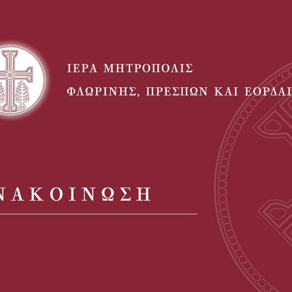 Αγρυπνία και Ετήσιο Μνημόσυνο μακαριστού Αρχιμανδαρίτου Ιεροθέου Κοκονού 9 Ενημέρωση περί του Ιερού Ναού Αγίας Παρασκευής Φλώρινας