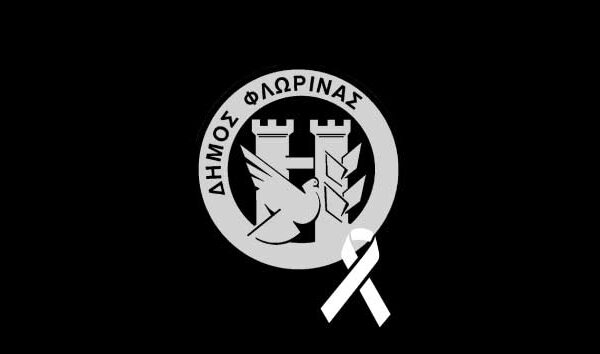 Δήμος Φλώρινας: Συλλυπητήριο μήνυμα για την απώλεια του Δημητρίου Αρβανιτάκη 10 Με βαθιά θλίψη πληροφορήθηκα την απώλεια του πρώην Προέδρου της Κοινότητας Αμμοχωρίου