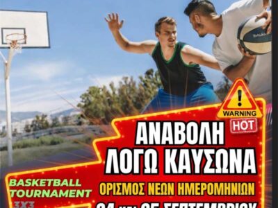 Αναβολή του 9ου Basketball Tournament 3x3 του Αίαντα Αμυνταίου λόγω καύσωνα 16 Αναβολή του 9ου Basketball Tournament 3x3 του Αίαντα Αμυνταίου λόγω καύσωνα