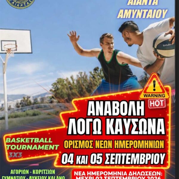 Αναβολή του 9ου Basketball Tournament 3x3 του Αίαντα Αμυνταίου λόγω καύσωνα 10 Αναβολή του 9ου Basketball Tournament 3x3 του Αίαντα Αμυνταίου λόγω καύσωνα