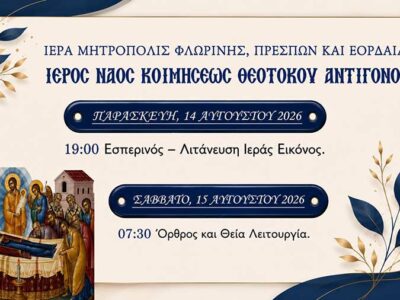 Ιερά Πανήγυρις Ιερού Ναού Κοιμήσεως της Θεοτόκου Αντιγόνου Αμυνταίου 16 Ιερά Πανήγυρις Ιερού Ναού Κοιμήσεως της Θεοτόκου Αντιγόνου Αμυνταίου