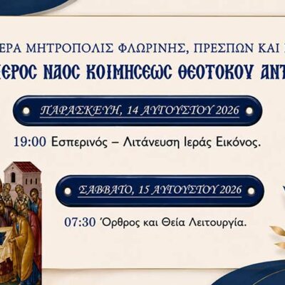 Ιερά Πανήγυρις Ιερού Ναού Κοιμήσεως της Θεοτόκου Αντιγόνου Αμυνταίου 2 Ιερά Πανήγυρις Ιερού Ναού Κοιμήσεως της Θεοτόκου Αντιγόνου Αμυνταίου
