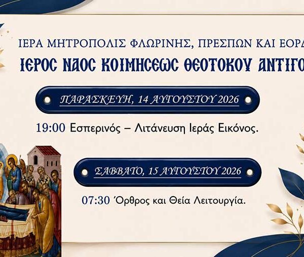 Ιερά Πανήγυρις Ιερού Ναού Κοιμήσεως της Θεοτόκου Αντιγόνου Αμυνταίου 14 Ιερά Πανήγυρις Ιερού Ναού Κοιμήσεως της Θεοτόκου Αντιγόνου Αμυνταίου