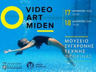 Video Art Μηδέν στο Μουσείο Σύγχρονης Τέχνης Φλώρινας 6 Video Art Μηδέν στο Μουσείο Σύγχρονης Τέχνης Φλώρινας
