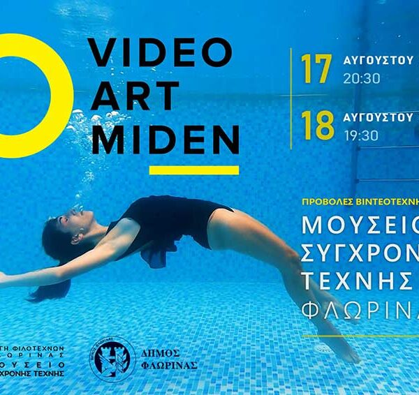 Video Art Μηδέν στο Μουσείο Σύγχρονης Τέχνης Φλώρινας 12 Video Art Μηδέν στο Μουσείο Σύγχρονης Τέχνης Φλώρινας