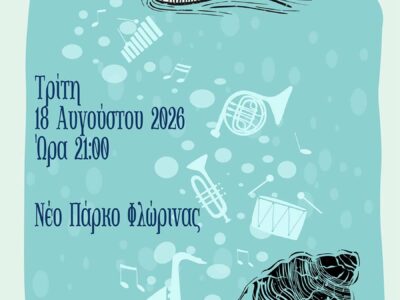 Με συναυλία της Φιλαρμονικής συνεχίζεται το "Πολιτιστικό Καλοκαίρι" του Δήμου Φλώρινας 4 Με συναυλία της Φιλαρμονικής συνεχίζεται το "Πολιτιστικό Καλοκαίρι" του Δήμου Φλώρινας