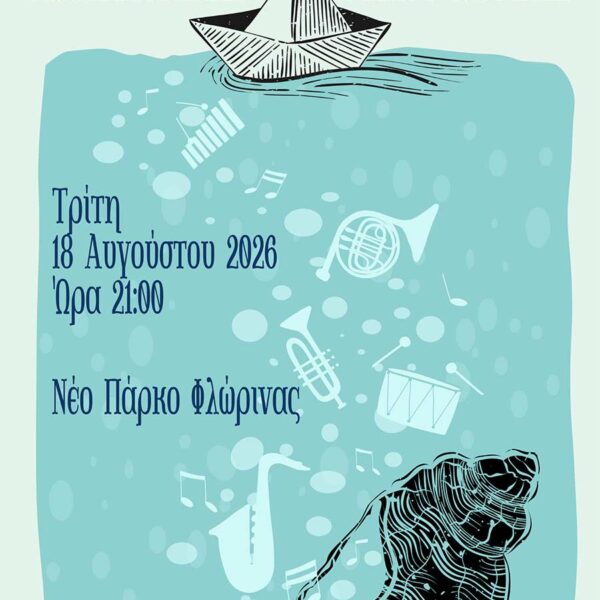 Με συναυλία της Φιλαρμονικής συνεχίζεται το "Πολιτιστικό Καλοκαίρι" του Δήμου Φλώρινας 14 Με συναυλία της Φιλαρμονικής συνεχίζεται το "Πολιτιστικό Καλοκαίρι" του Δήμου Φλώρινας
