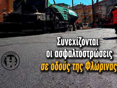Συνεχίζονται οι ασφαλτοστρώσεις σε οδούς της Φλώρινας 17 Συνεχίζονται οι ασφαλτοστρώσεις σε οδούς της Φλώρινας