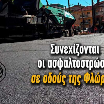Συνεχίζονται οι ασφαλτοστρώσεις σε οδούς της Φλώρινας 3 Συνεχίζονται οι ασφαλτοστρώσεις σε οδούς της Φλώρινας