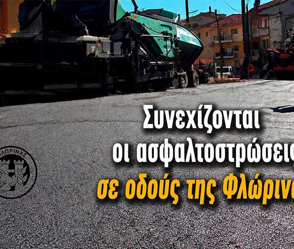 Συνεχίζονται οι ασφαλτοστρώσεις σε οδούς της Φλώρινας 9 Συνεχίζονται οι ασφαλτοστρώσεις σε οδούς της Φλώρινας