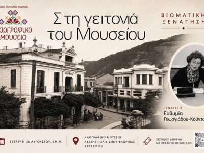 «Στη γειτονιά του Μουσείου» Βιωματική Ξενάγηση 23 «Στη γειτονιά του Μουσείου» Βιωματική Ξενάγηση