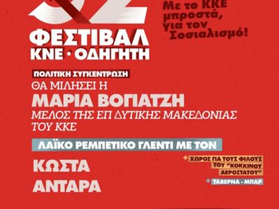52o Φεστιβάλ ΚΝΕ στο Αμύνταιο 7 52o Φεστιβάλ ΚΝΕ στο Αμύνταιο