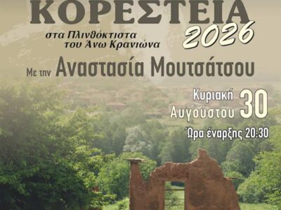 Η Αναστασία Μουτσάτσου στα Μουσικά Κορέστεια 4 Η Αναστασία Μουτσάτσου στα Μουσικά Κορέστεια
