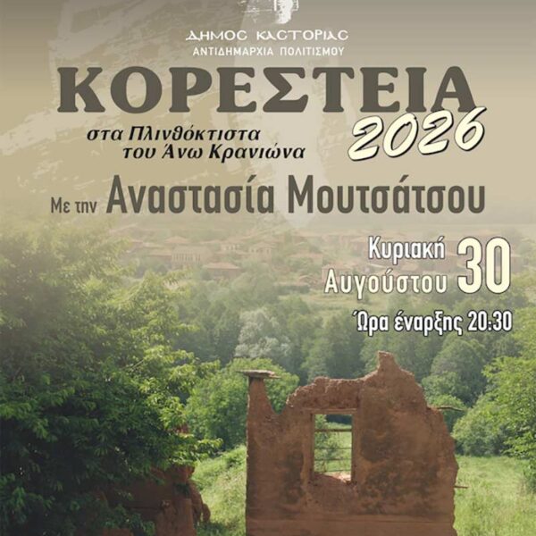 Η Αναστασία Μουτσάτσου στα Μουσικά Κορέστεια 10 Η Αναστασία Μουτσάτσου στα Μουσικά Κορέστεια