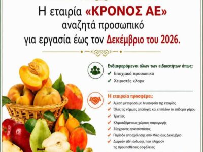 Η εταιρεία ΚΡΟΝΟΣ ΑΕ, αναζητά προσωπικό για εργασία έως τον Δεκέμβριο του 2026 5 Η εταιρία ΚΡΟΝΟΣ ΑΕ, αναζητά προσωπικό για εργασία έως τον Δεκέμβριο του 2026