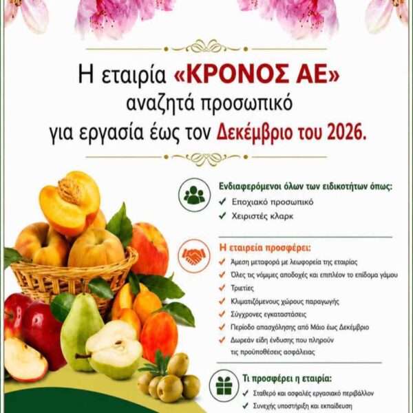 Η εταιρεία ΚΡΟΝΟΣ ΑΕ, αναζητά προσωπικό για εργασία έως τον Δεκέμβριο του 2026 13 Η εταιρία ΚΡΟΝΟΣ ΑΕ, αναζητά προσωπικό για εργασία έως τον Δεκέμβριο του 2026