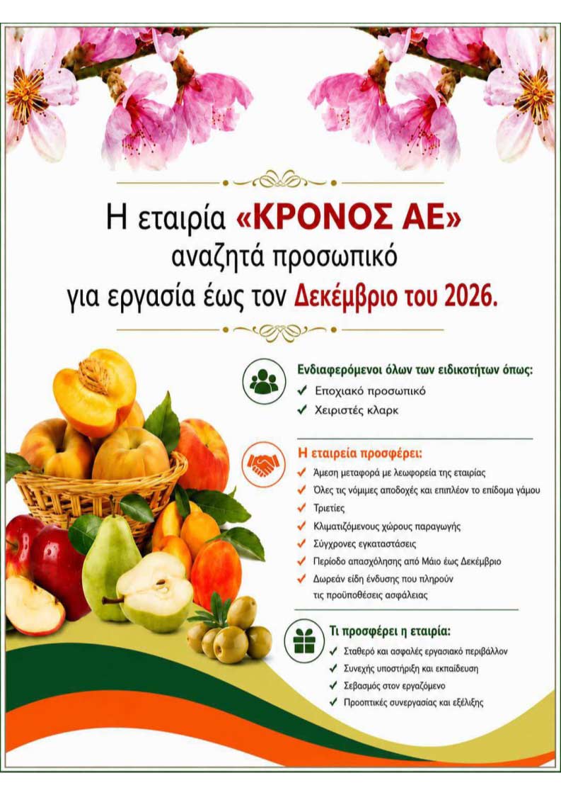 Η εταιρία ΚΡΟΝΟΣ ΑΕ, αναζητά προσωπικό για εργασία έως τον Δεκέμβριο του 2026. Για περισσότερες πληροφορίες, πατήστε επάνω στην φωτογραφία. Η εταιρία ΚΡΟΝΟΣ ΑΕ, αναζητά προσωπικό για εργασία έως τον Δεκέμβριο του 2026