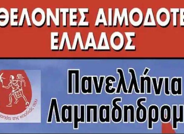 Από τη Φλώρινα θα περάσει η 24η Πανελλήνια Λαμπαδηδρομία Εθελοντών Αιμοδοτών 10 Από τη Φλώρινα θα περάσει η 24η Πανελλήνια Λαμπαδηδρομία Εθελοντών Αιμοδοτών