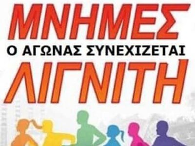 Ξεκίνησαν οι εγγραφές για τον αγώνα δρόμου Μνήμες Λιγνίτη 5 Προκήρυξη 17ου Αγώνα Δρόμου Μνήμες Λιγνίτη