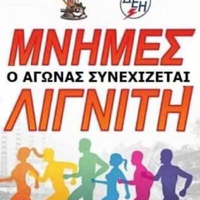 Λήξη Εγγραφών - Μνήμες Λιγνίτη 2 Προκήρυξη 17ου Αγώνα Δρόμου Μνήμες Λιγνίτη