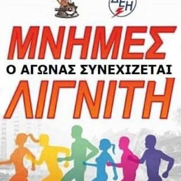 Προκήρυξη 17ου Αγώνα Δρόμου Μνήμες Λιγνίτη 14 Προκήρυξη 17ου Αγώνα Δρόμου Μνήμες Λιγνίτη