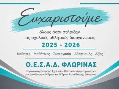 Ευχαριστήριο της ΟΕΣΑΔ Φλώρινας για τις σχολικές αθλητικές δράσεις 7 Ευχαριστήριο της ΟΕΣΑΔ Φλώρινας για τις σχολικές αθλητικές δράσεις
