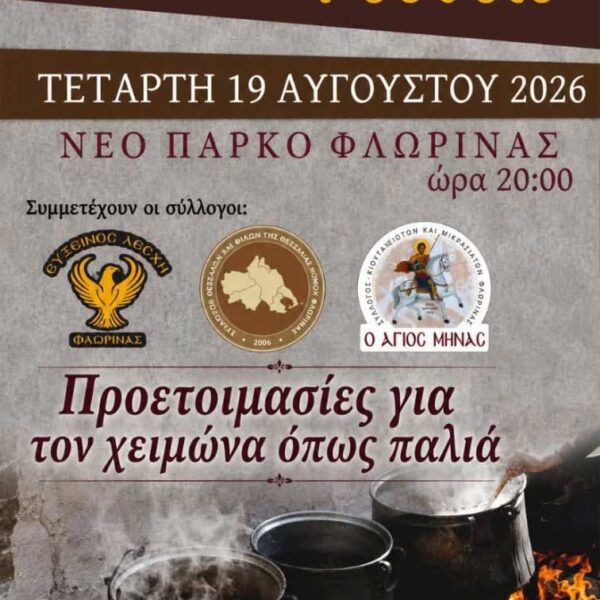 Η εκδήλωση "Πατρίδων Γεύσεις" στο "Πολιτιστικό Καλοκαίρι" του Δήμου Φλώρινας 11 Η εκδήλωση "Πατρίδων Γεύσεις" στο "Πολιτιστικό Καλοκαίρι" του Δήμου Φλώρινας