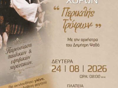 11η Γιορτή Παραδοσιακού Χορού «Περικλής Τρύφων» 15 11η Γιορτή Παραδοσιακού Χορού «Περικλής Τρύφων»