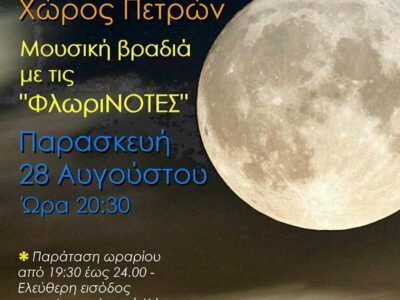 Η Αυγουστιάτικη Πανσέληνος φωτίζει τον Αρχαιολογικό Χώρο Πετρών 4 Η Αυγουστιάτικη Πανσέληνος φωτίζει τον Αρχαιολογικό Χώρο Πετρών