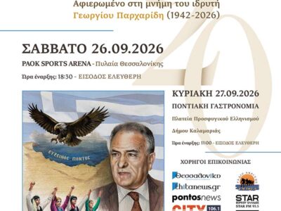 20ο Πανελλαδικό Φεστιβάλ Ποντιακών Χορών 14 20ο Πανελλαδικό Φεστιβάλ Ποντιακών Χορών