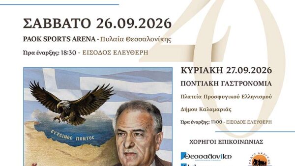 20ο Πανελλαδικό Φεστιβάλ Ποντιακών Χορών 1 20ο Πανελλαδικό Φεστιβάλ Ποντιακών Χορών