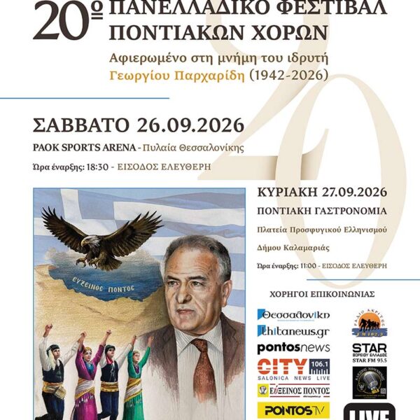 20ο Πανελλαδικό Φεστιβάλ Ποντιακών Χορών 9 20ο Πανελλαδικό Φεστιβάλ Ποντιακών Χορών