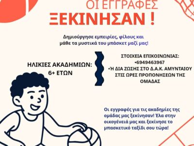 ΟΙ ΕΓΓΡΑΦΕΣ ΣΤΟΝ Α.Π.Σ. ΑΙΑΝΤΑΣ ΞΕΚΙΝΗΣΑΝ 25 ΟΙ ΕΓΓΡΑΦΕΣ ΣΤΟΝ Α.Π.Σ. ΑΙΑΝΤΑΣ ΞΕΚΙΝΗΣΑΝ