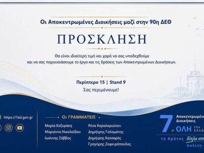 Για πρώτη φορά μαζί οι 7 Αποκεντρωμένες Διοικήσεις στην 90ή ΔΕΘ 4 Για πρώτη φορά μαζί οι 7 Αποκεντρωμένες Διοικήσεις στην 90ή ΔΕΘ