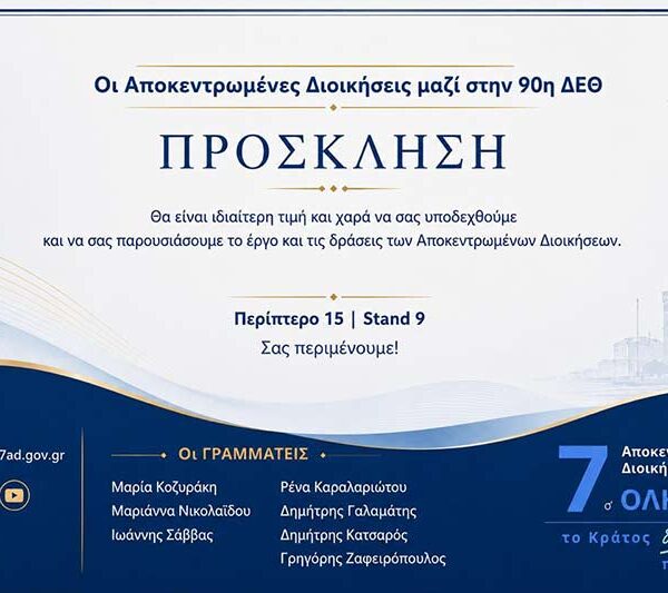 Για πρώτη φορά μαζί οι 7 Αποκεντρωμένες Διοικήσεις στην 90ή ΔΕΘ 12 Για πρώτη φορά μαζί οι 7 Αποκεντρωμένες Διοικήσεις στην 90ή ΔΕΘ