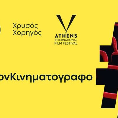 ΔΕΗ: Χρυσός Χορηγός του 32ου Διεθνούς Φεστιβάλ Κινηματογράφου της Αθήνας Νύχτες Πρεμιέρας 3 ΔΕΗ: Χρυσός Χορηγός του 32ου Διεθνούς Φεστιβάλ Κινηματογράφου της Αθήνας Νύχτες Πρεμιέρας