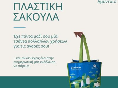 Ημέρα χωρίς πλαστική σακούλα - Ενημερωτική εκδήλωση στο Αμύνταιο 25 Ημέρα χωρίς πλαστική σακούλα - Ενημερωτική εκδήλωση στο Αμύνταιο