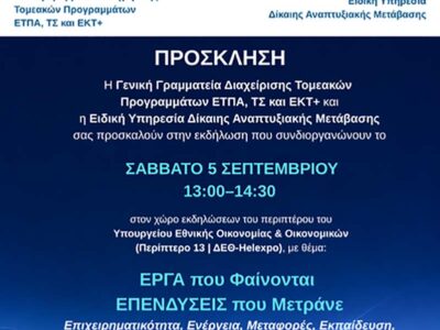 ΤΟ ΠΡΟΓΡΑΜΜΑ ΔΙΚΑΙΗΣ ΑΝΑΠΤΥΞΙΑΚΗΣ ΜΕΤΑΒΑΣΗΣ ΔΙΝΕΙ ΤΟ ΠΑΡΩΝ ΣΤΗΝ 90Η ΔΕΘ 4 ΤΟ ΠΡΟΓΡΑΜΜΑ ΔΙΚΑΙΗΣ ΑΝΑΠΤΥΞΙΑΚΗΣ ΜΕΤΑΒΑΣΗΣ ΔΙΝΕΙ ΤΟ ΠΑΡΩΝ ΣΤΗΝ 90Η ΔΕΘ