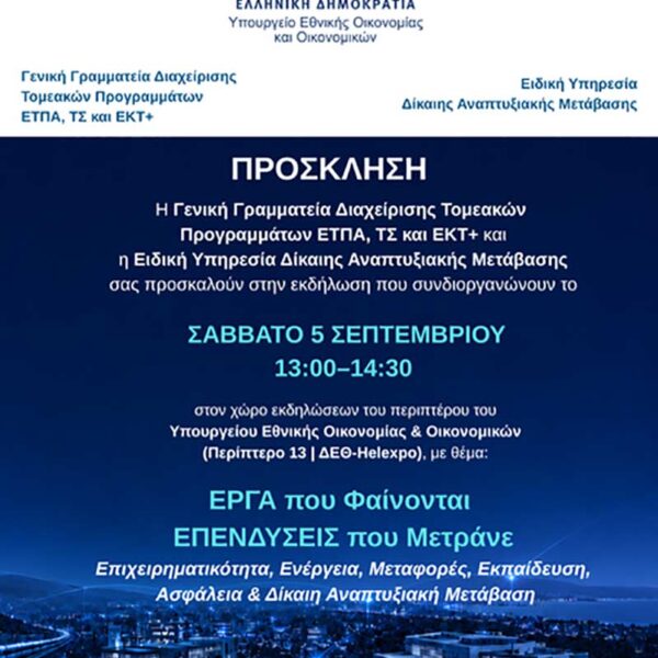 ΤΟ ΠΡΟΓΡΑΜΜΑ ΔΙΚΑΙΗΣ ΑΝΑΠΤΥΞΙΑΚΗΣ ΜΕΤΑΒΑΣΗΣ ΔΙΝΕΙ ΤΟ ΠΑΡΩΝ ΣΤΗΝ 90Η ΔΕΘ 12 ΤΟ ΠΡΟΓΡΑΜΜΑ ΔΙΚΑΙΗΣ ΑΝΑΠΤΥΞΙΑΚΗΣ ΜΕΤΑΒΑΣΗΣ ΔΙΝΕΙ ΤΟ ΠΑΡΩΝ ΣΤΗΝ 90Η ΔΕΘ